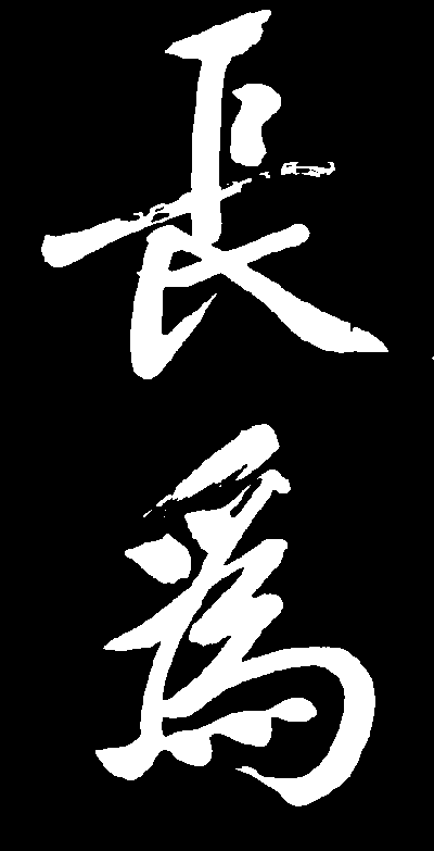 长为 艺术字 毛笔字 书法字 标志设计 