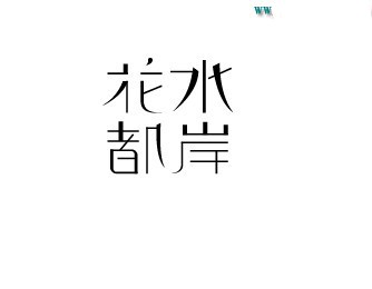 花都水岸