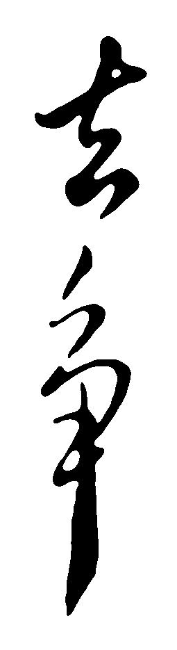去争 艺术字 毛笔字 书法字 繁体 标志设计 