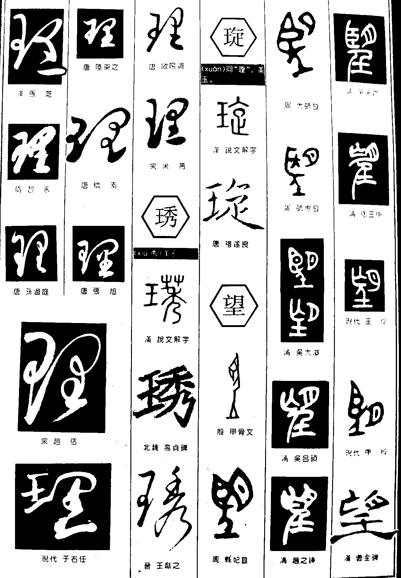 理琇璇望 艺术字 毛笔字 书法字 繁体 标志设计 