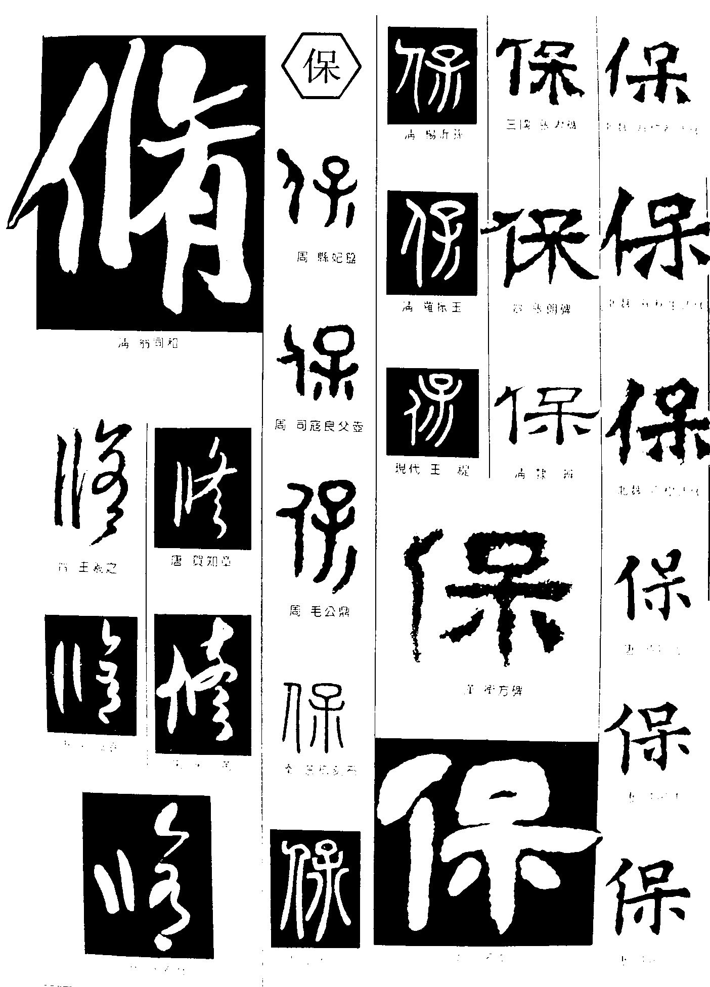 保的艺术字,logo,字体logo,美术字搜索,字体设计,字体下载,标志设计欣赏,logo欣赏,标志欣赏