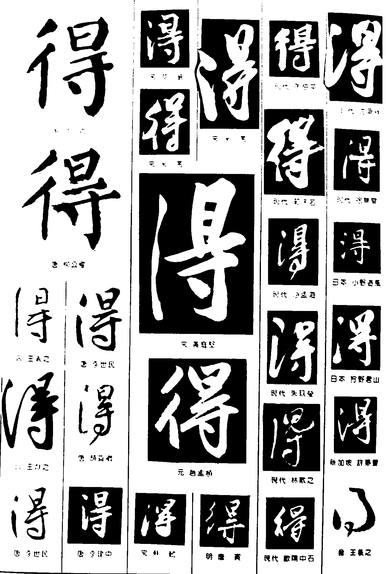 得 艺术字 毛笔字 书法字 繁体 标志设计 