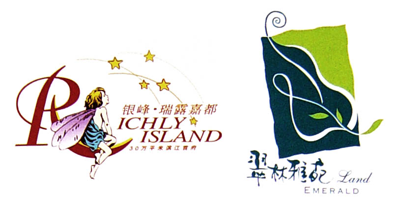 人儿童叶 艺术字 毛笔字 书法字 繁体 标志设计 