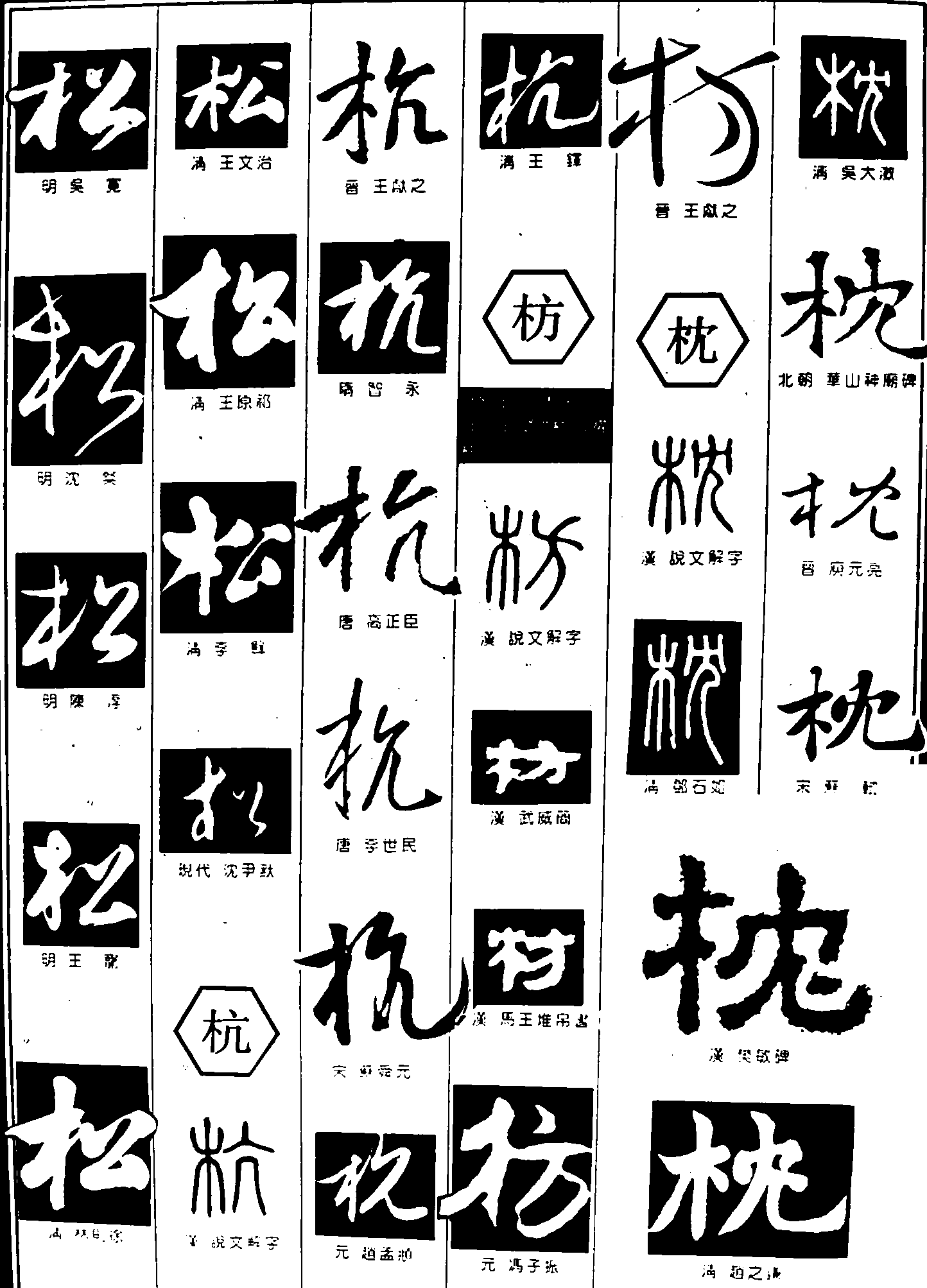 松杭枕 艺术字 毛笔字 书法字 繁体 标志设计 