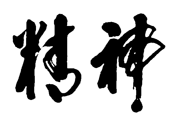 精神 艺术字 毛笔字 书法字 繁体 标志设计 