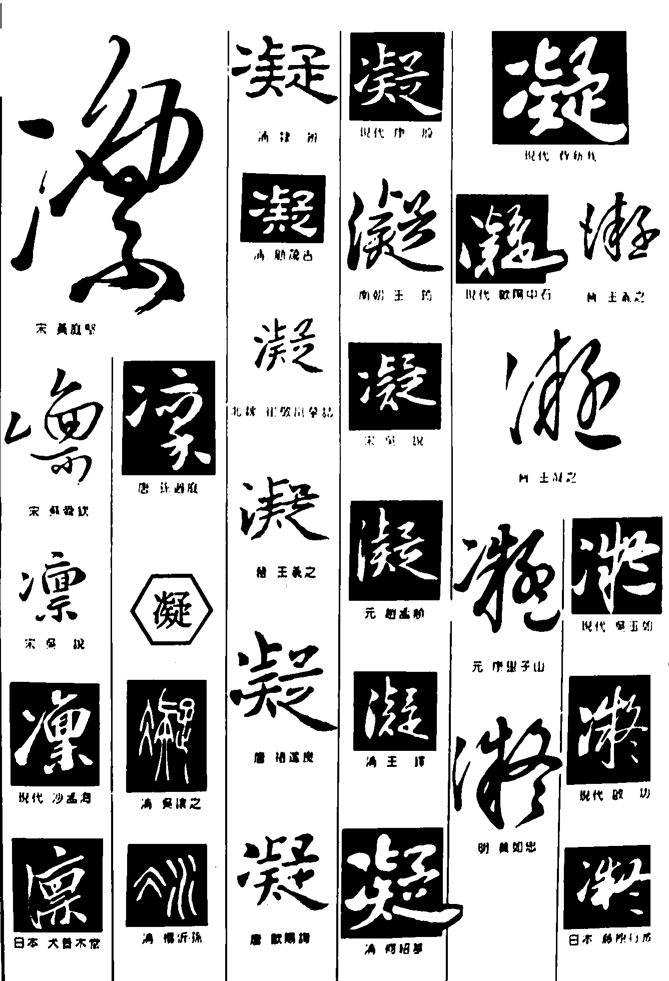 凛凝 艺术字 毛笔字 书法字 繁体 标志设计 
