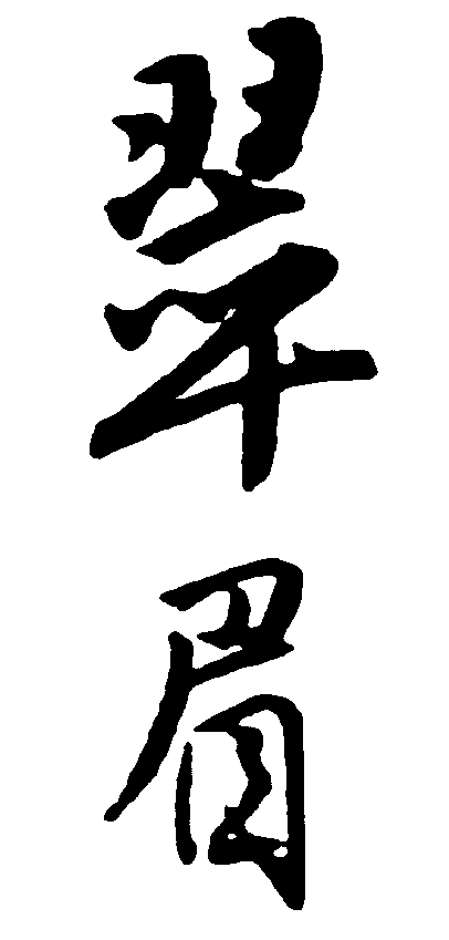 翠眉 艺术字 毛笔字 书法字 繁体 标志设计 