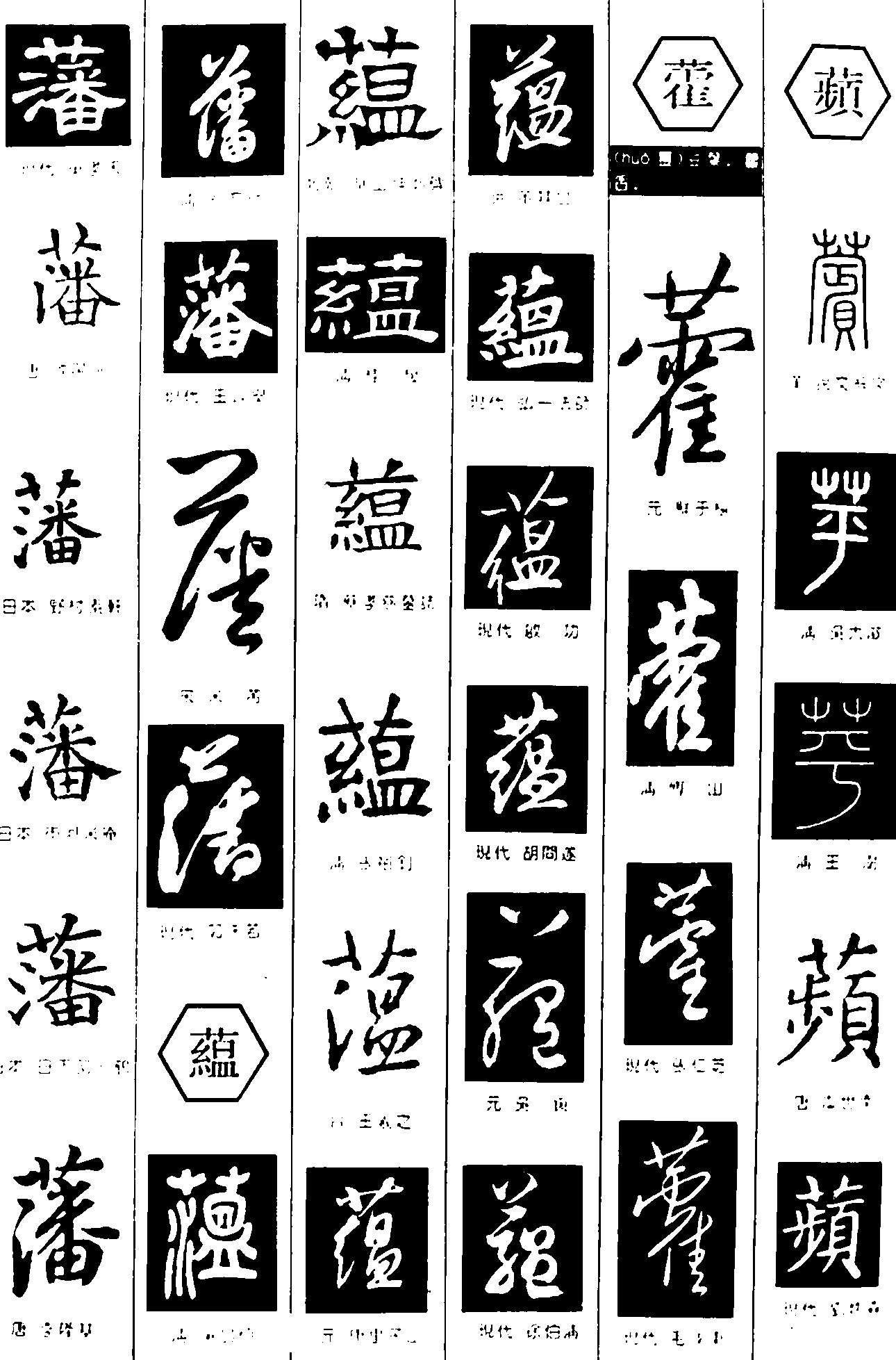 藩蕴藿蘋 艺术字 毛笔字 书法字 繁体 标志设计 