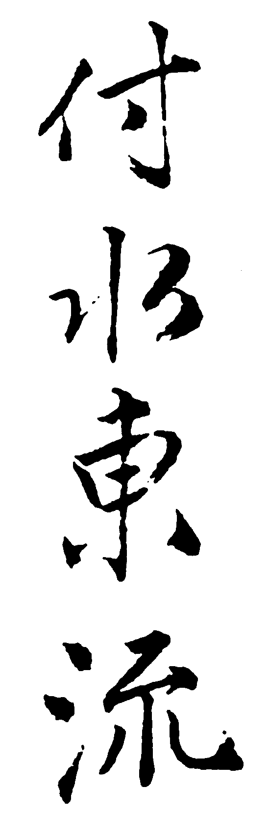 付水东流 艺术字 毛笔字 书法字 繁体 标志设计 