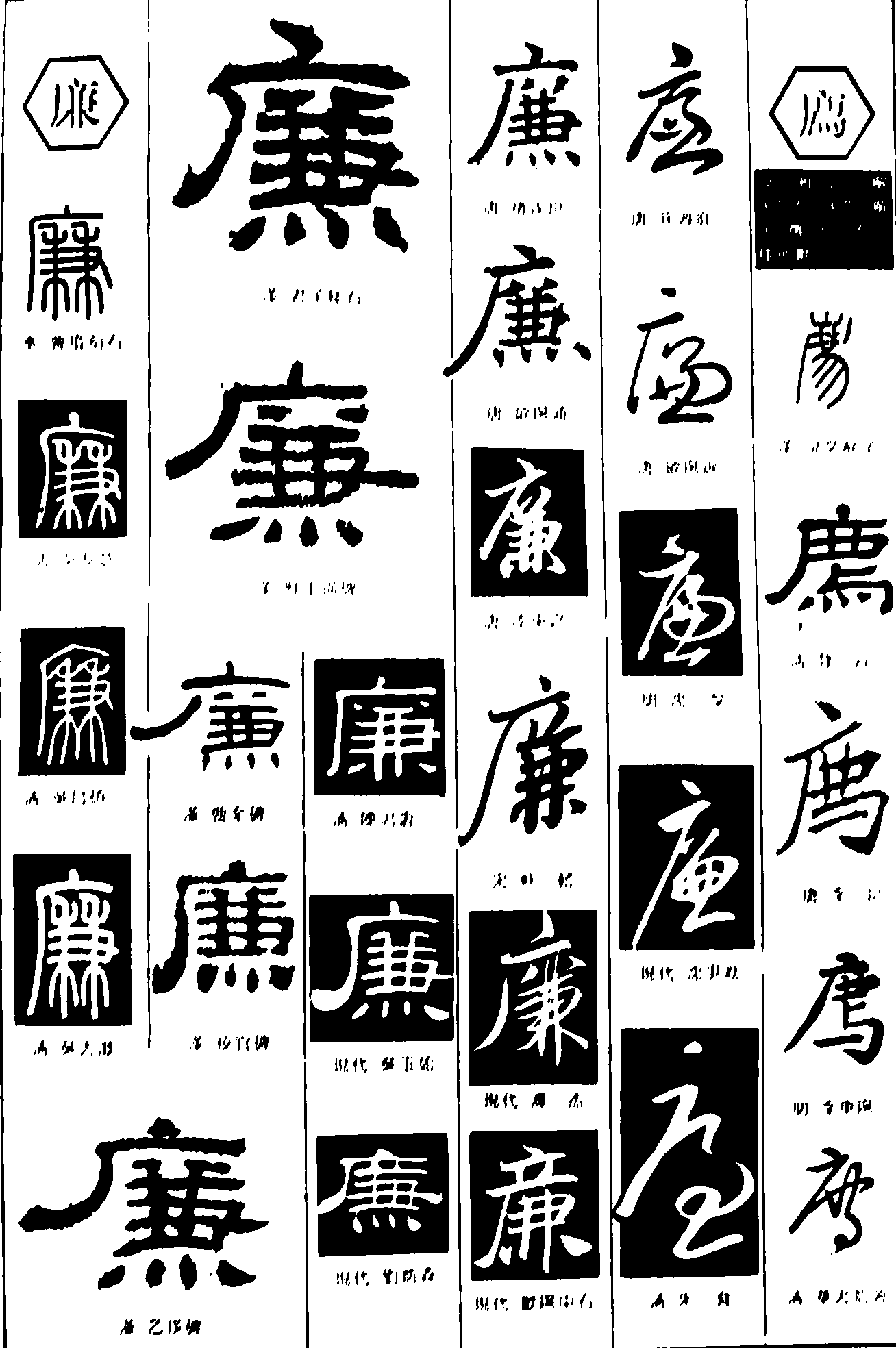 廉 艺术字 毛笔字 书法字 繁体 标志设计 