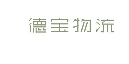 德宝物流
