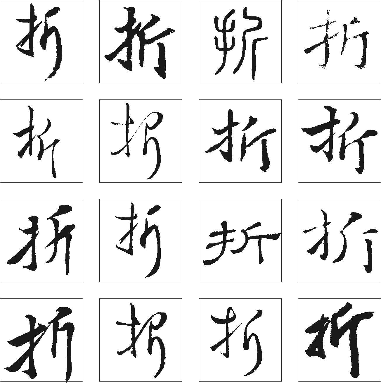 折 艺术字 毛笔字 书法字 繁体 标志设计 