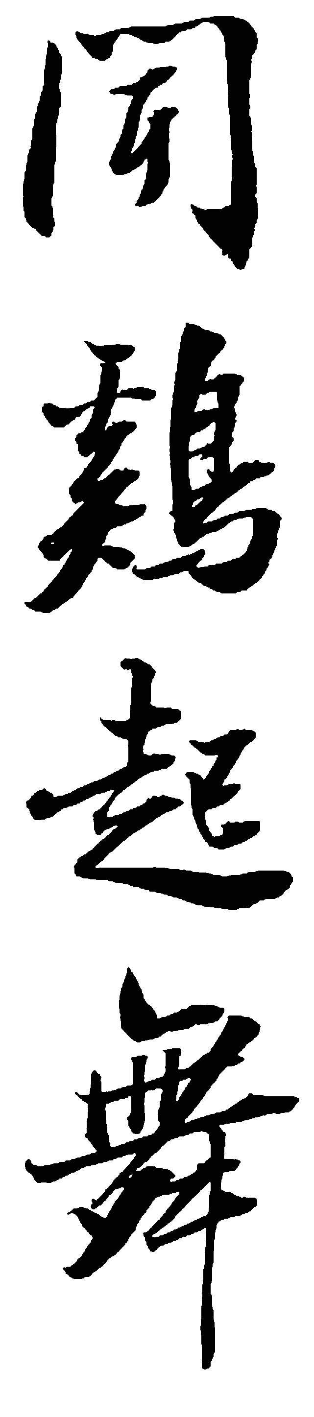 闻鸡起舞 艺术字 毛笔字 书法字 繁体 标志设计 