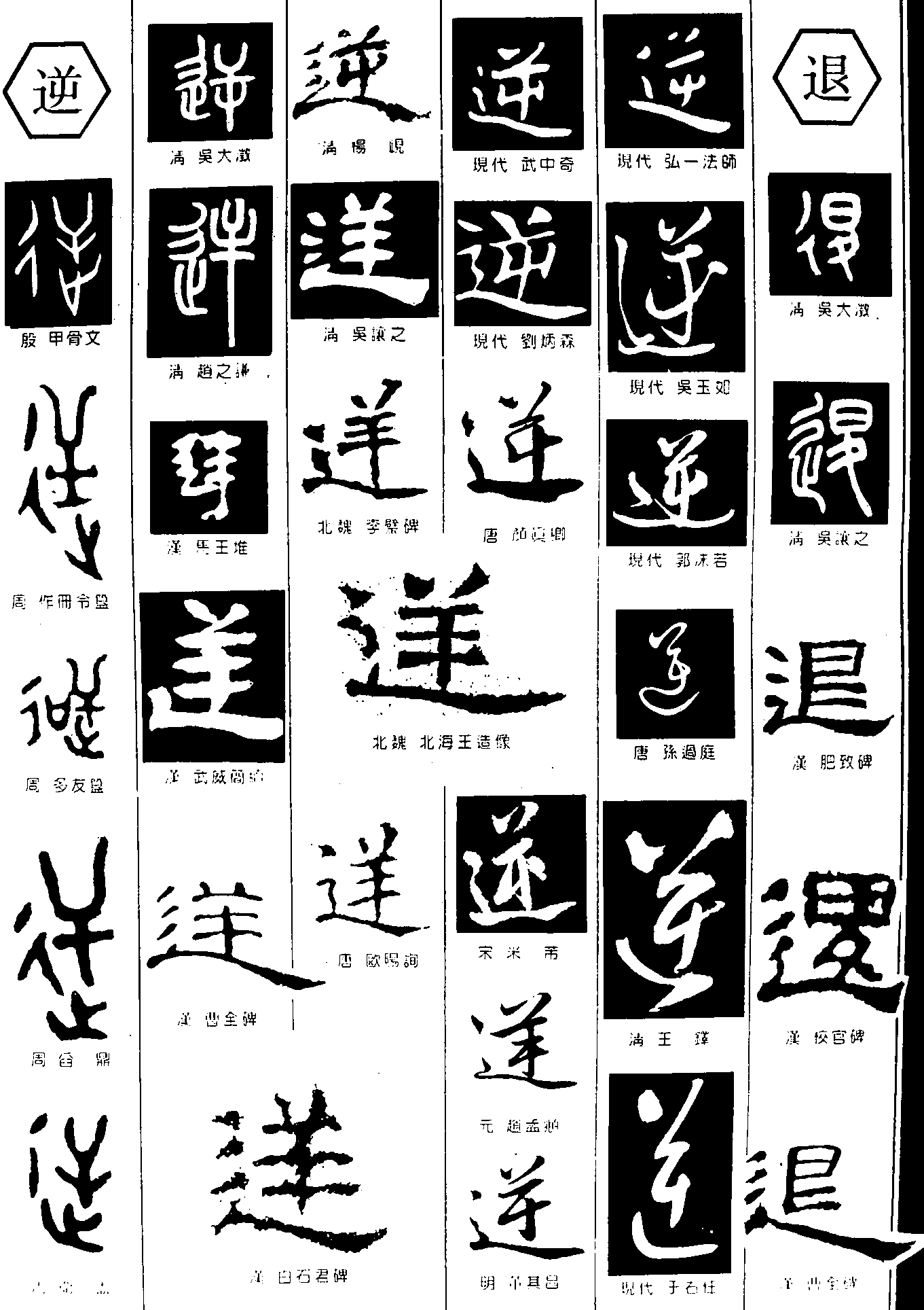 逆退 艺术字 毛笔字 书法字 繁体 标志设计 