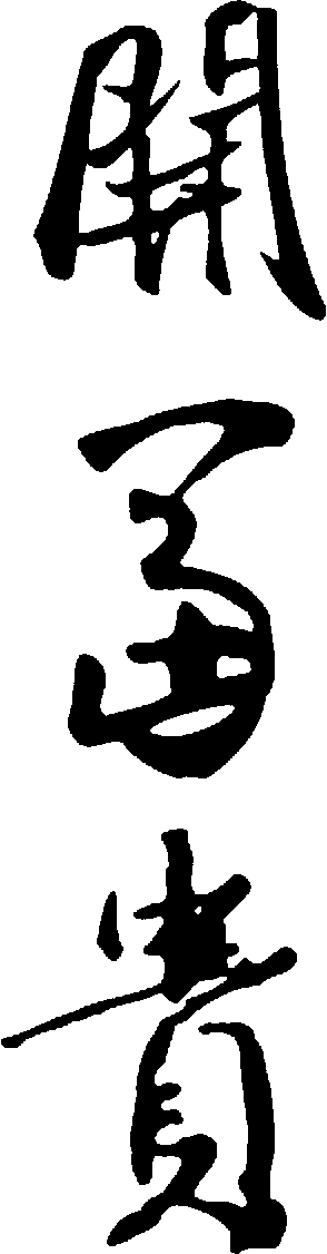 开富贵 艺术字 毛笔字 书法字 繁体 标志设计 