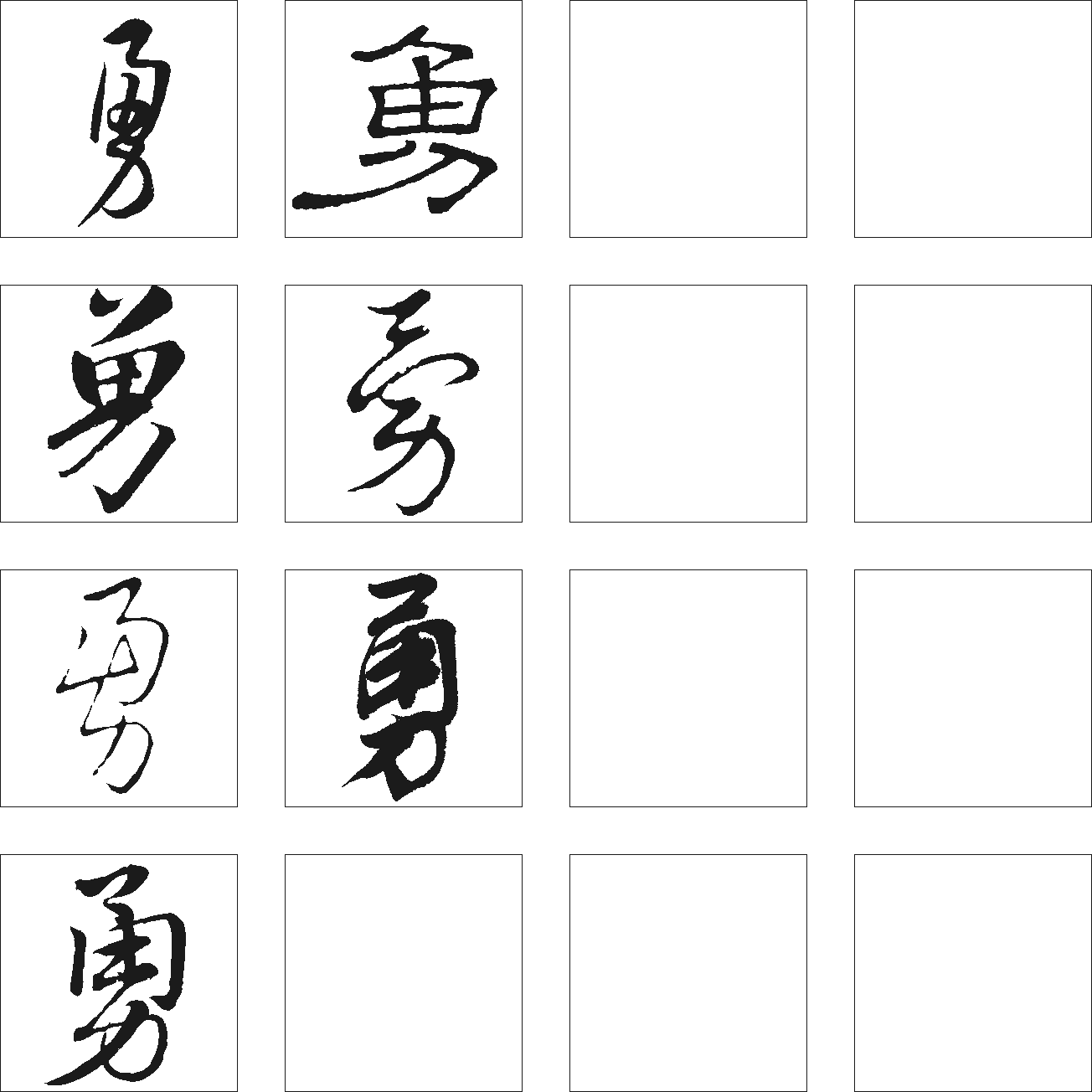 勇 艺术字 毛笔字 书法字 繁体 标志设计 