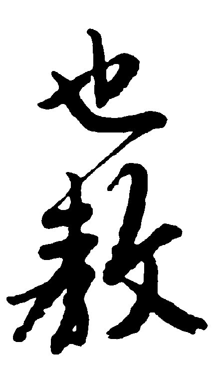 也教 艺术字 毛笔字 书法字 繁体 标志设计 