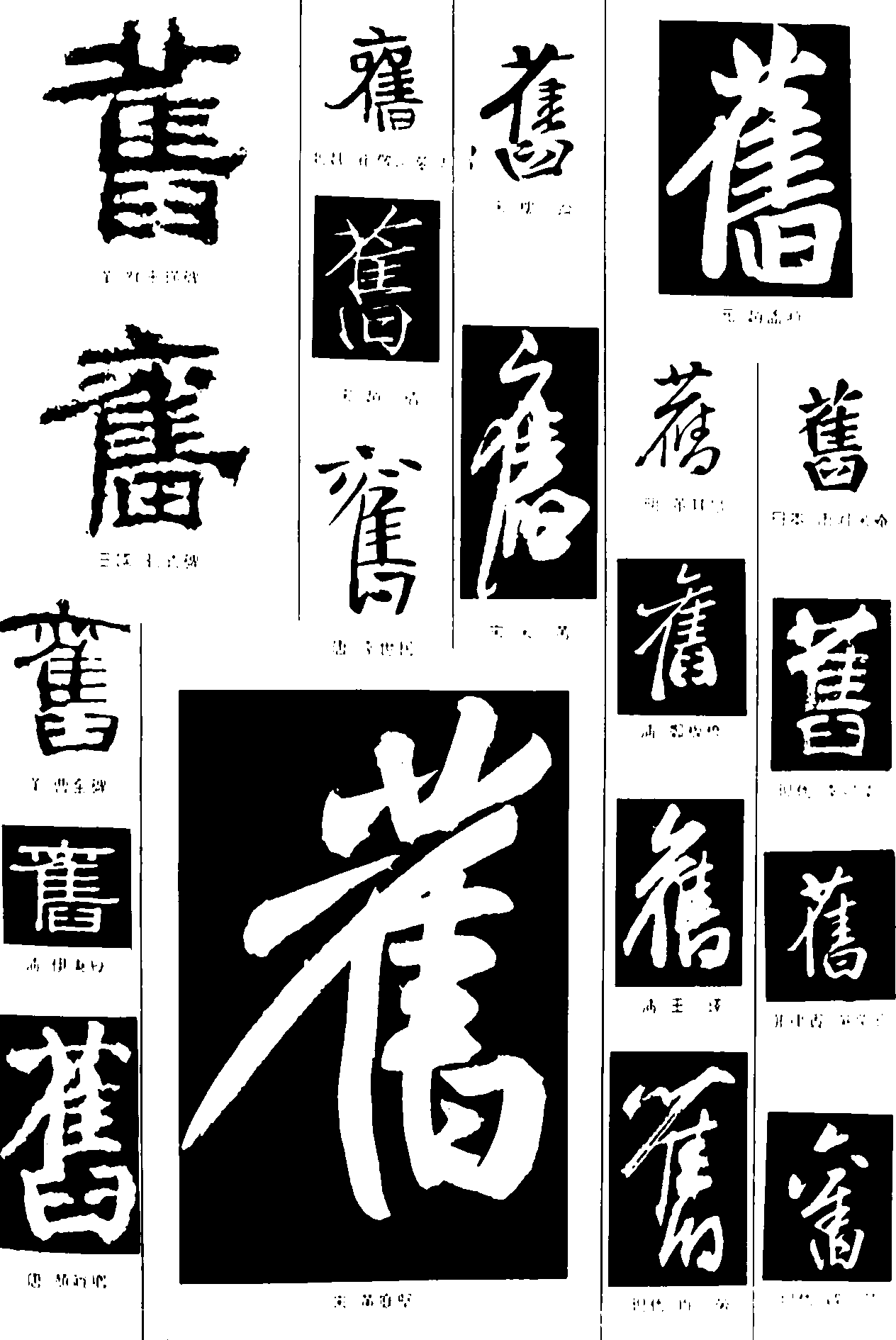 舊 艺术字 毛笔字 书法字 繁体 标志设计 