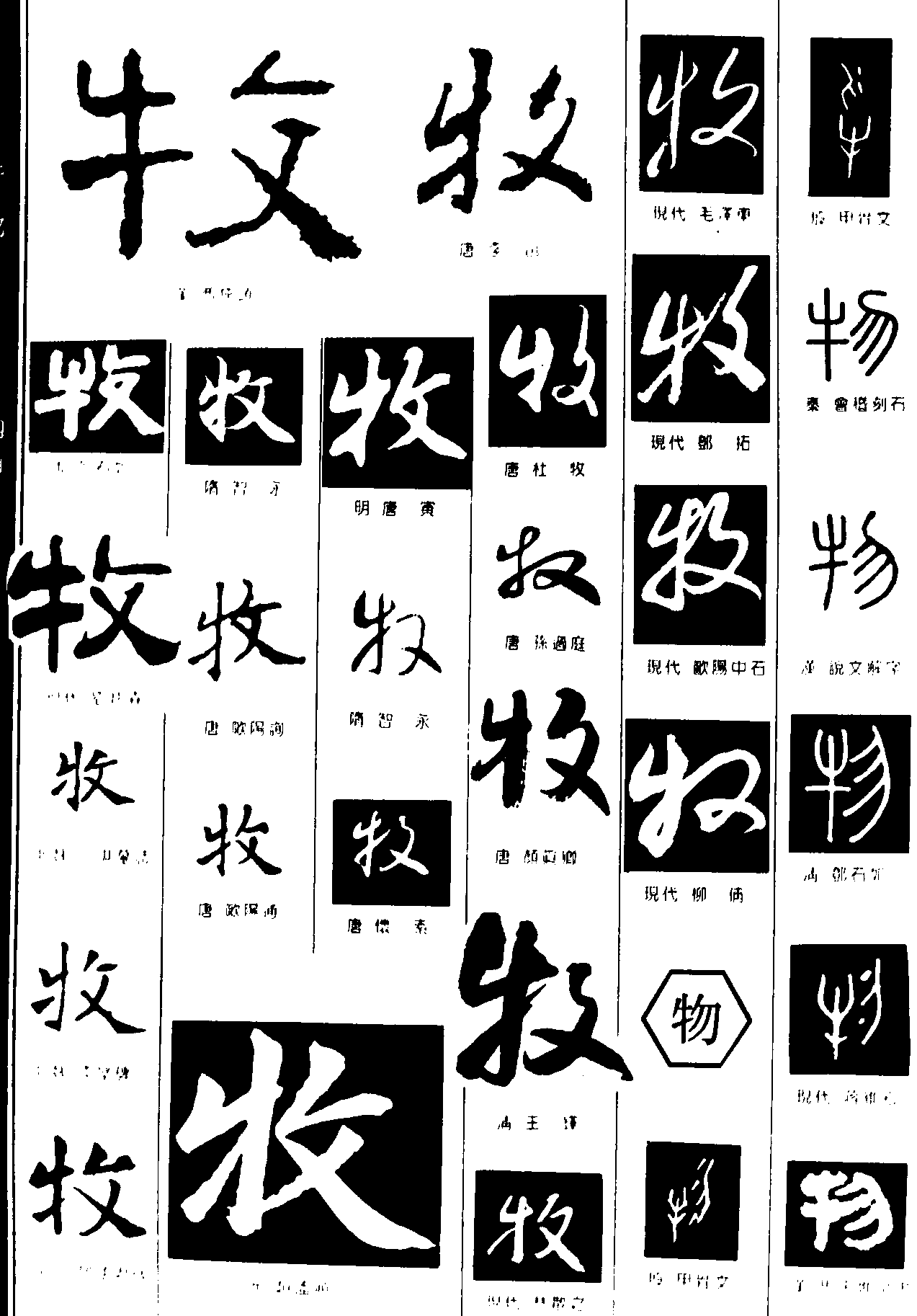 牧物 艺术字 毛笔字 书法字 繁体 标志设计 