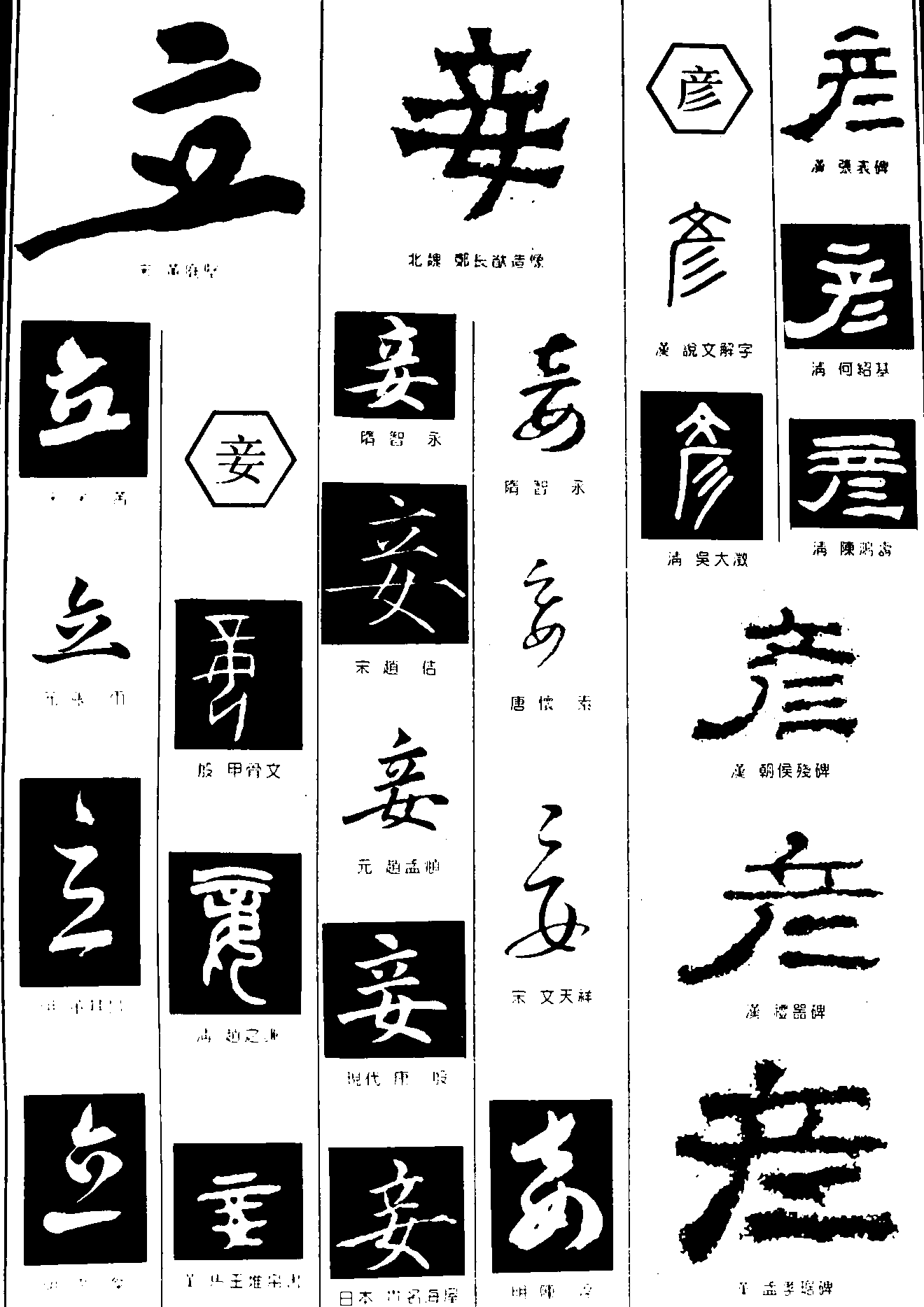 立妾彦 艺术字 毛笔字 书法字 繁体 标志设计 