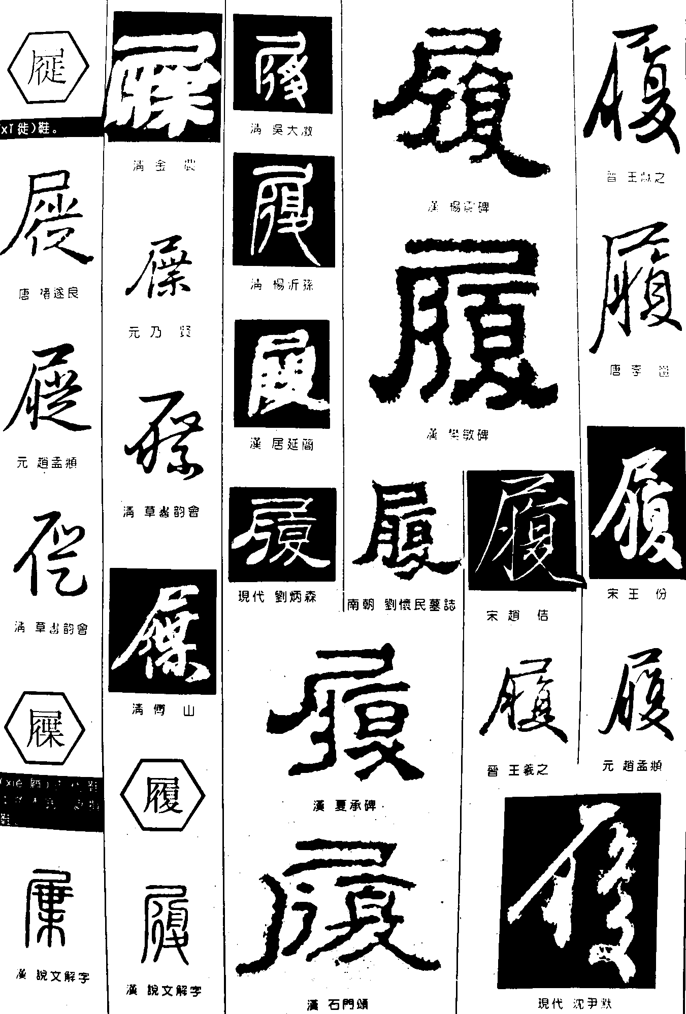屣屧履 艺术字 毛笔字 书法字 繁体 标志设计 