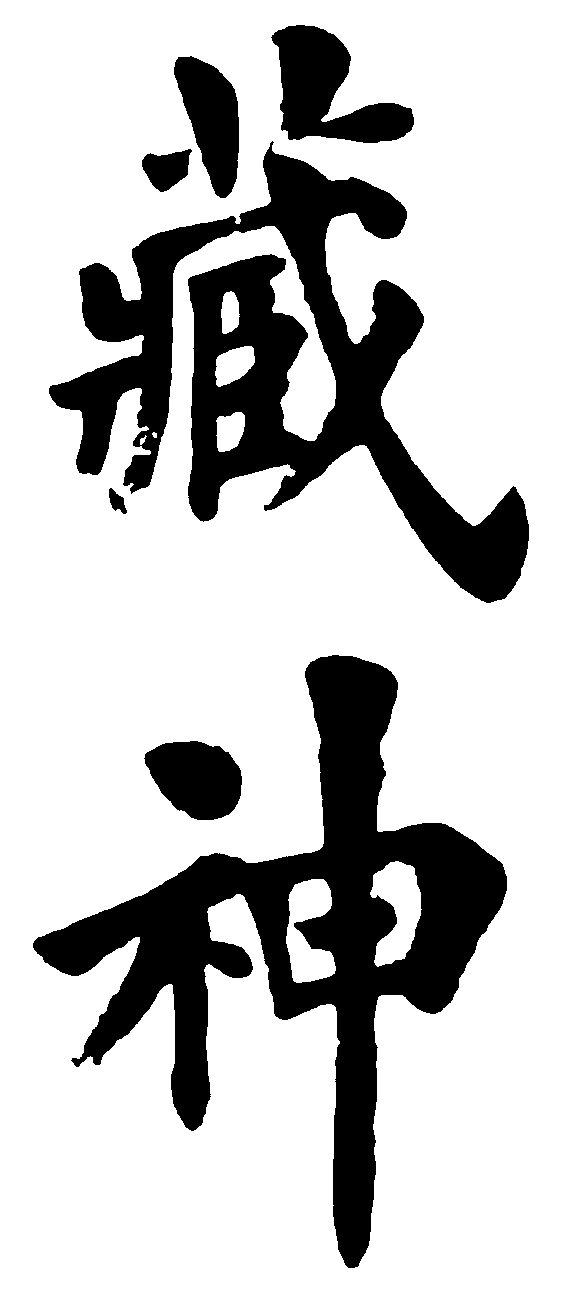 藏神 艺术字 毛笔字 书法字 标志设计 