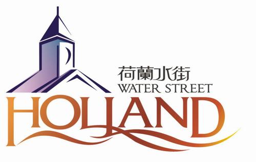 荷兰水街 艺术字 美术字 艺术字 标志设计 标志设计 