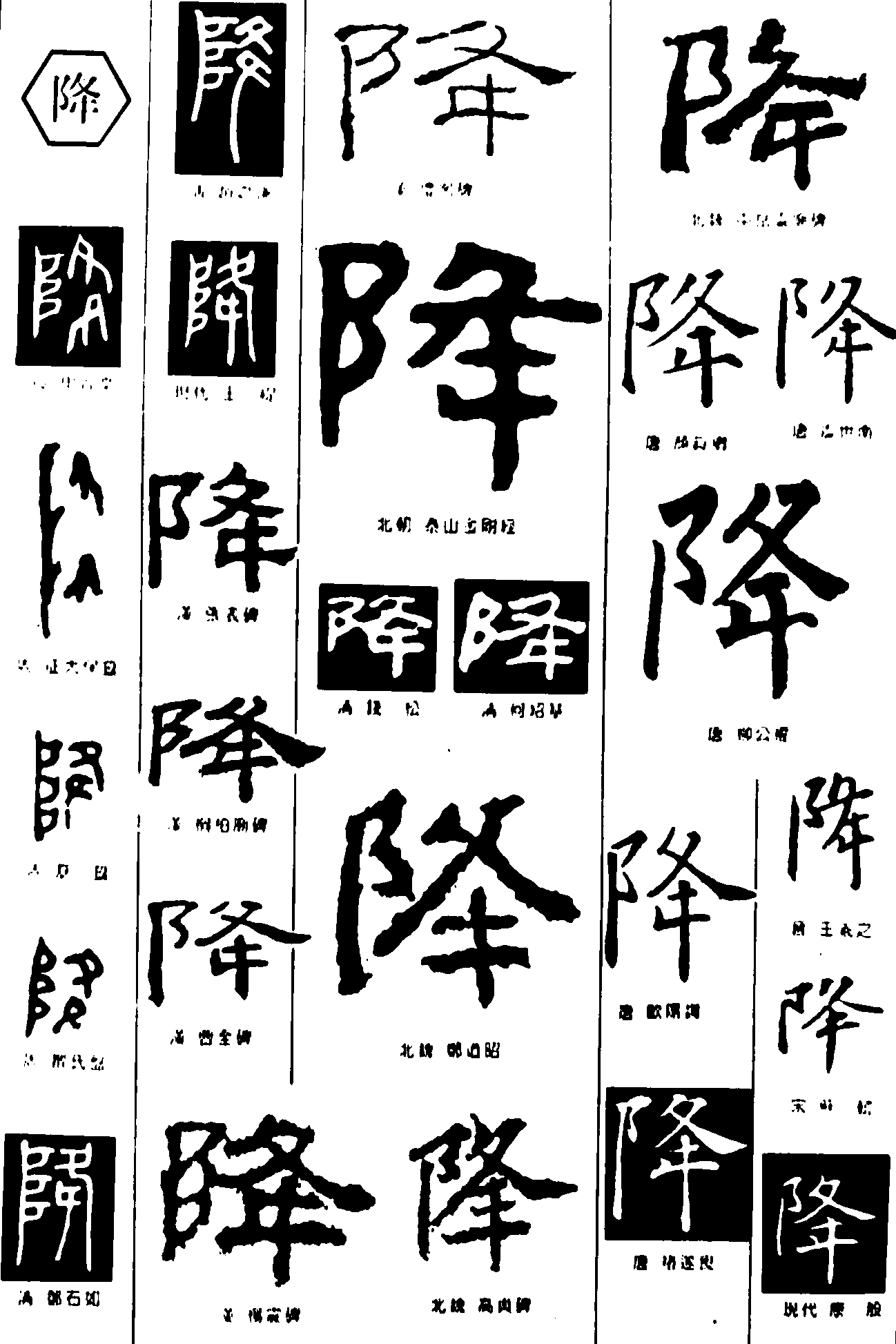 降 艺术字 毛笔字 书法字 繁体 标志设计