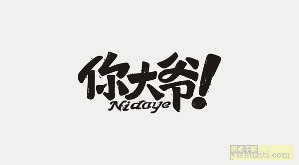 你大爷字体设计
