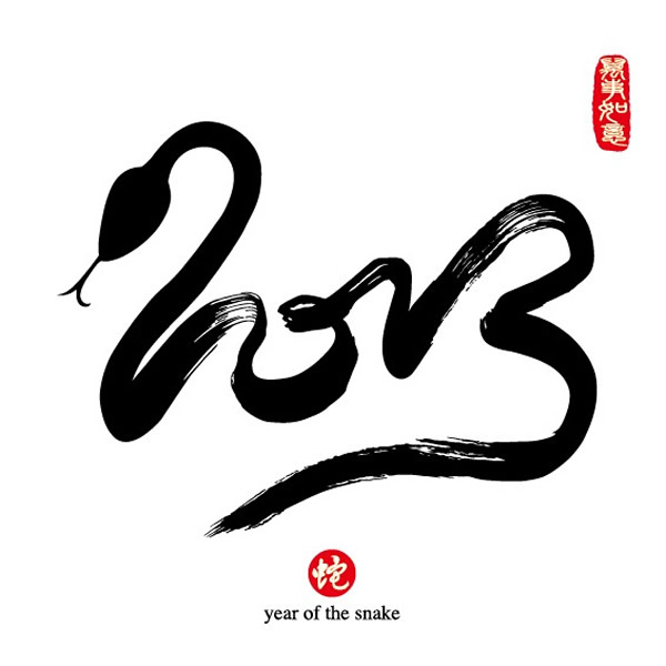 2013毛笔字