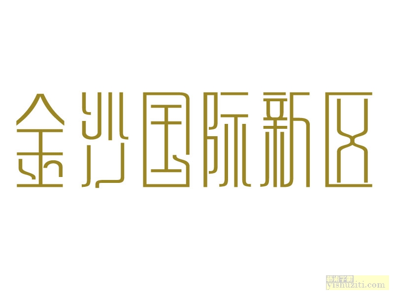 金沙国际新区字体设计 美术字体