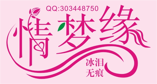 情梦缘 艺术字 美术字 艺术字 标志设计 标志设计 