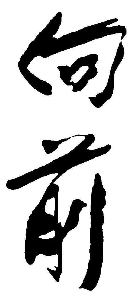 向前 艺术字 毛笔字 书法字 繁体 标志设计 