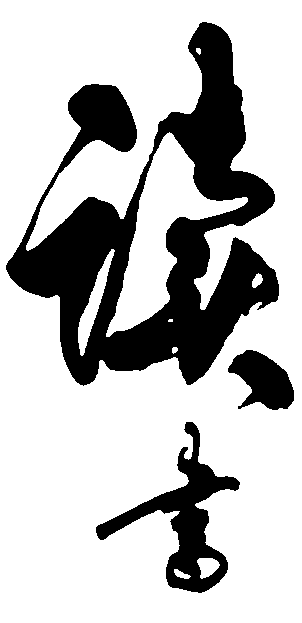 读书 艺术字 毛笔字 书法字 繁体 标志设计 