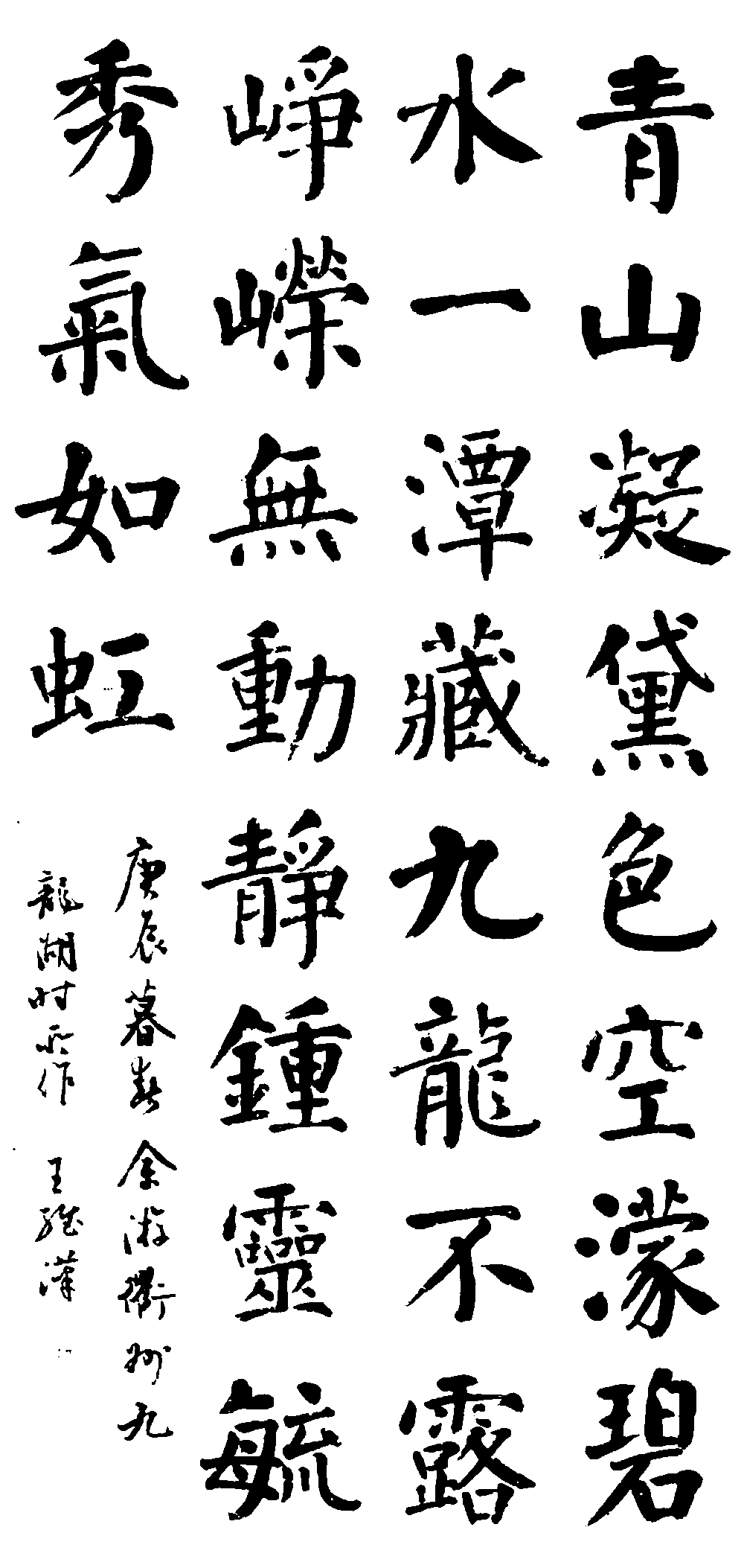 青山凝黛色空蒙碧水一潭藏九龙不露峥嵘无动静种灵秀气如虹 艺术字 毛笔字 书法字 繁体 标志设计 