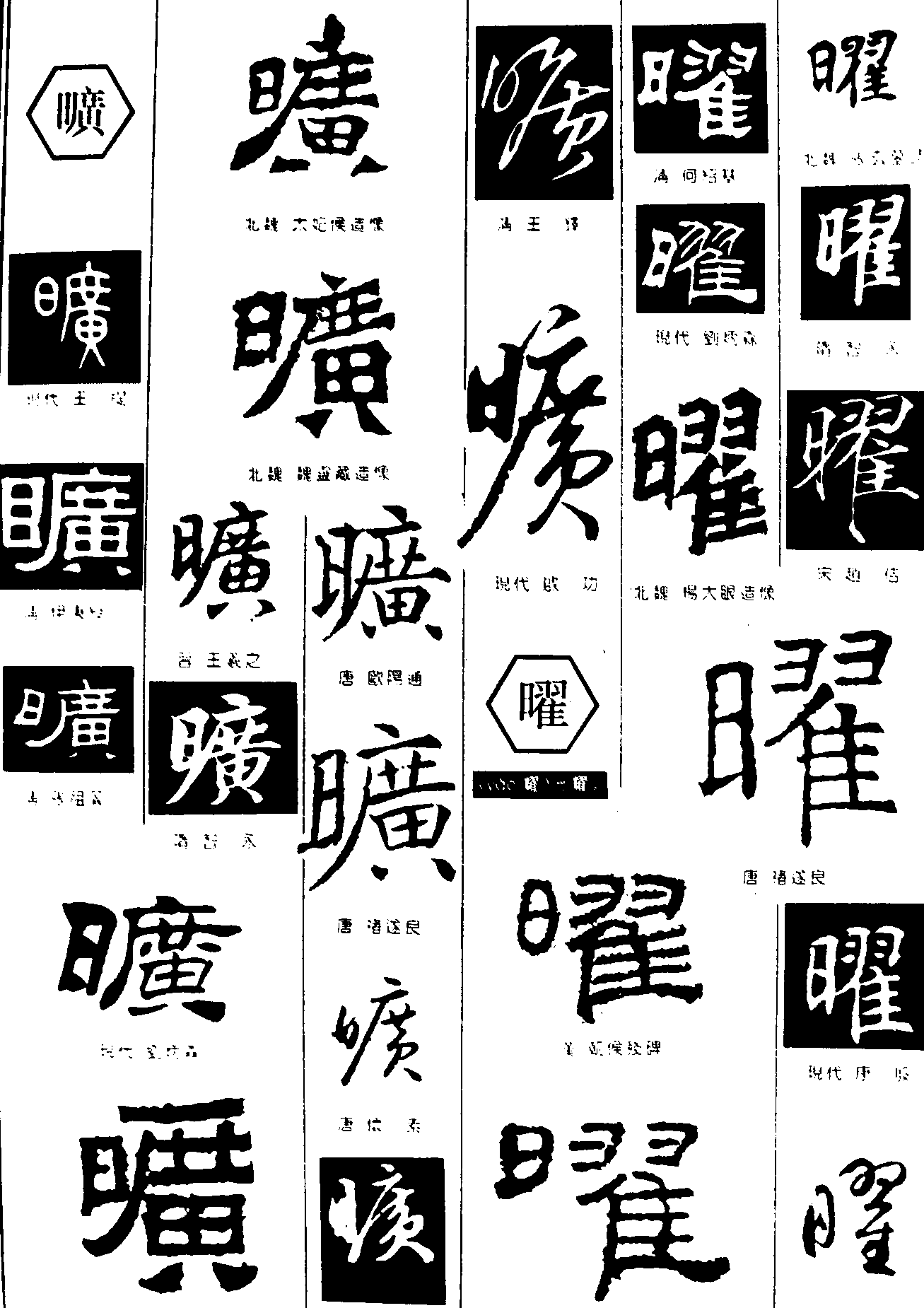 旷曜 艺术字 毛笔字 书法字 繁体 标志设计 