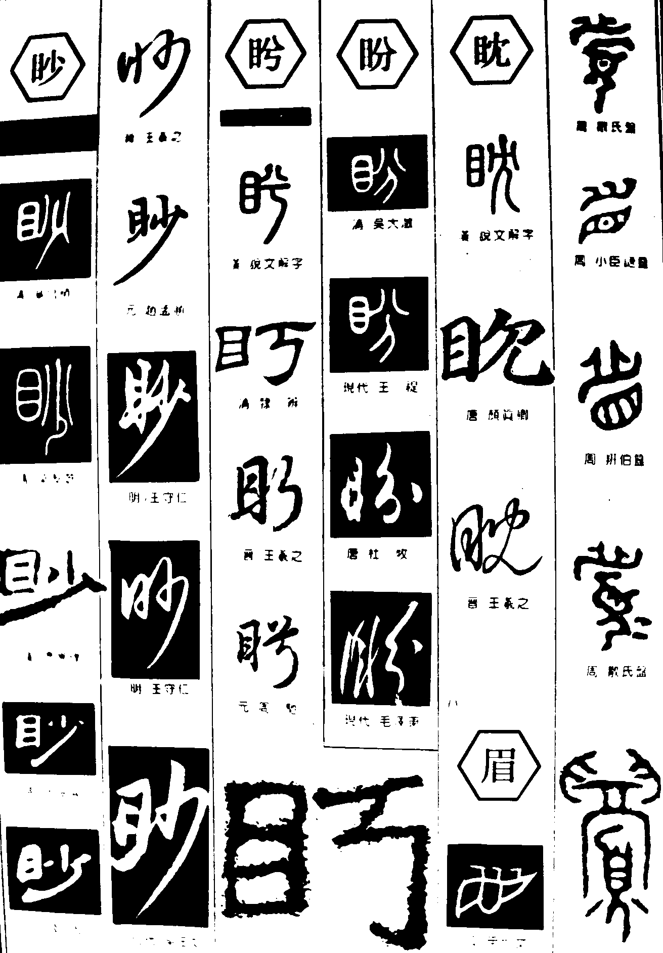 眇盼眈眉 艺术字 毛笔字 书法字 繁体 标志设计 