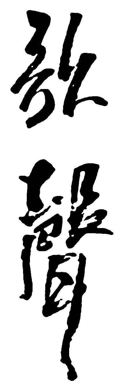 歌声 艺术字 毛笔字 书法字 繁体 标志设计 