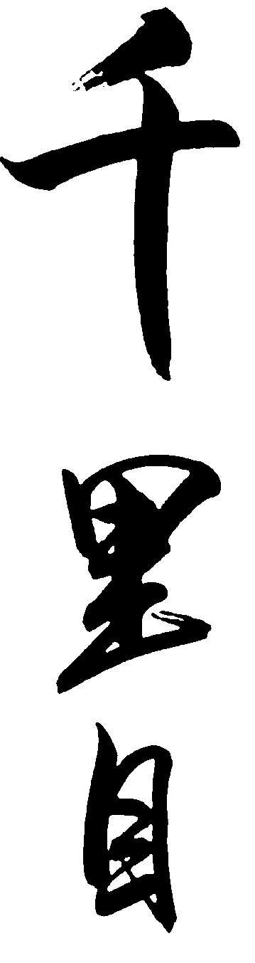 千里目 艺术字 毛笔字 书法字 繁体 标志设计 