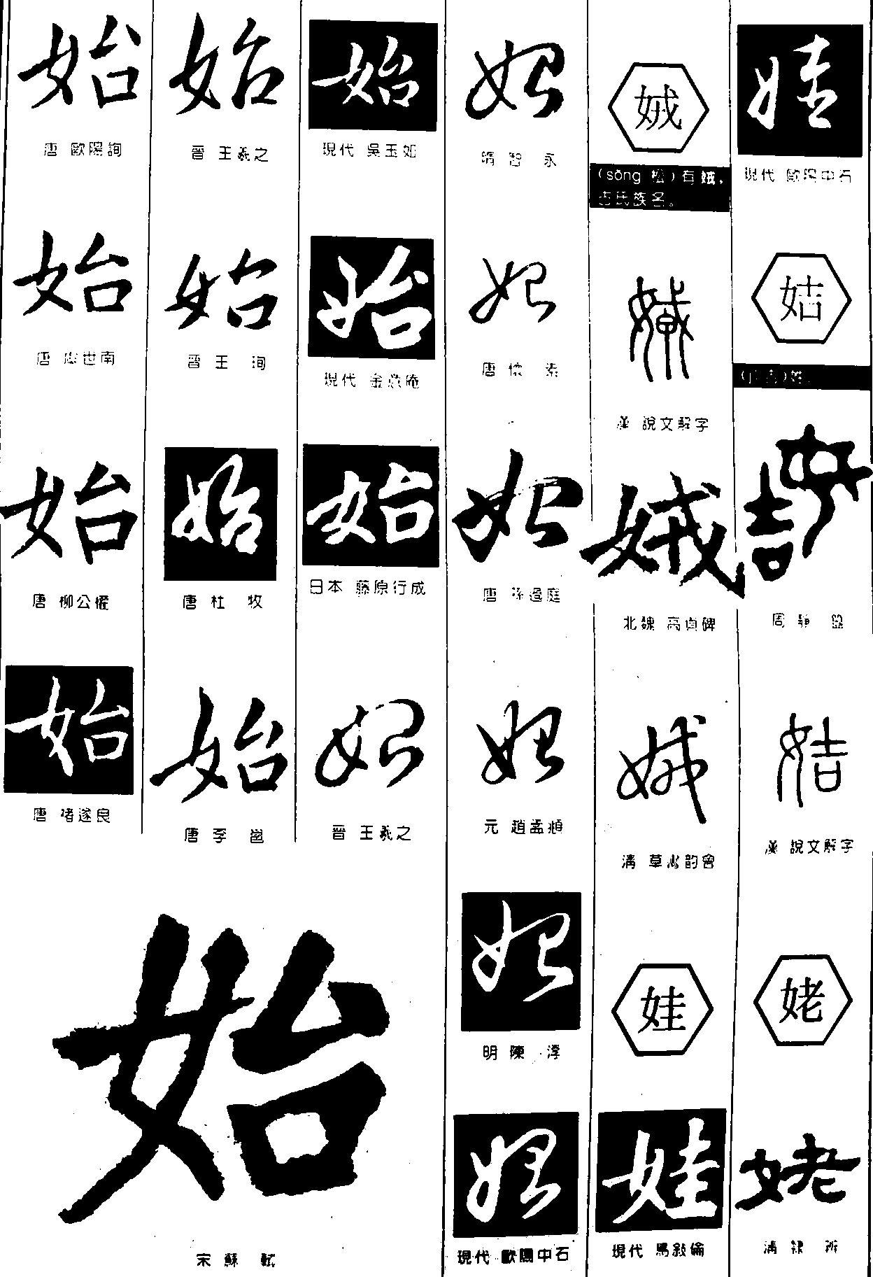 始娀娃姞姥 艺术字 毛笔字 书法字 繁体 标志设计 