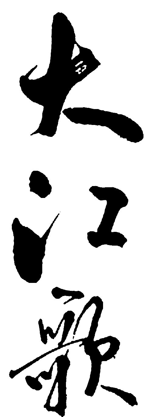 大江歌 艺术字 毛笔字 书法字 繁体 标志设计 