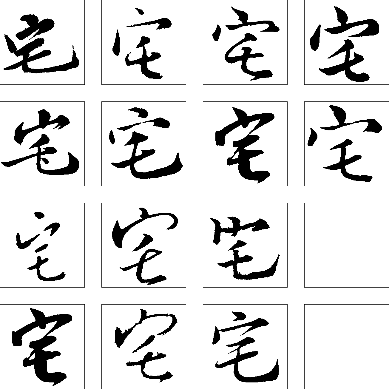宅 艺术字 毛笔字 书法字 繁体 标志设计 