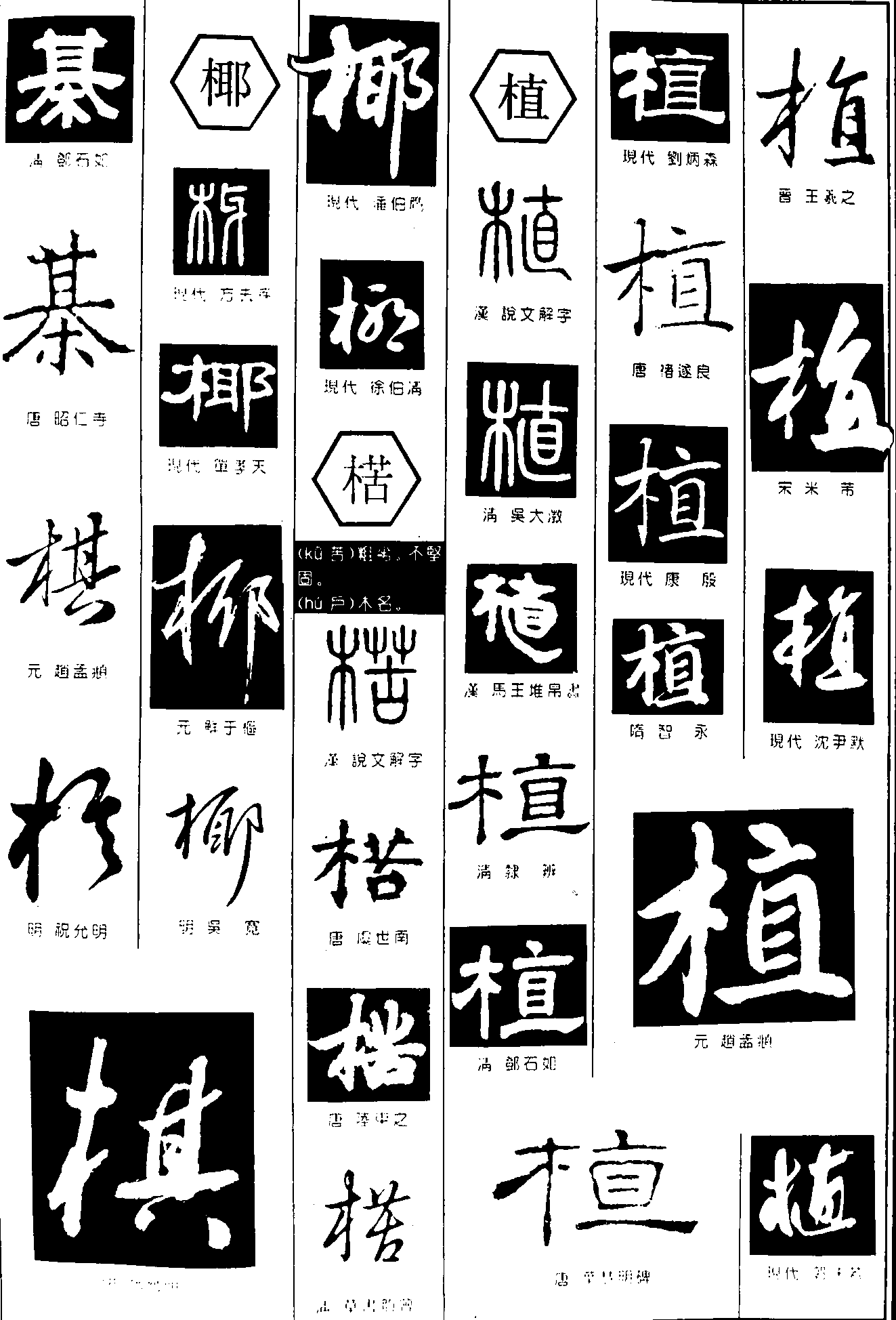棋椰楛植 艺术字 毛笔字 书法字 繁体 标志设计 