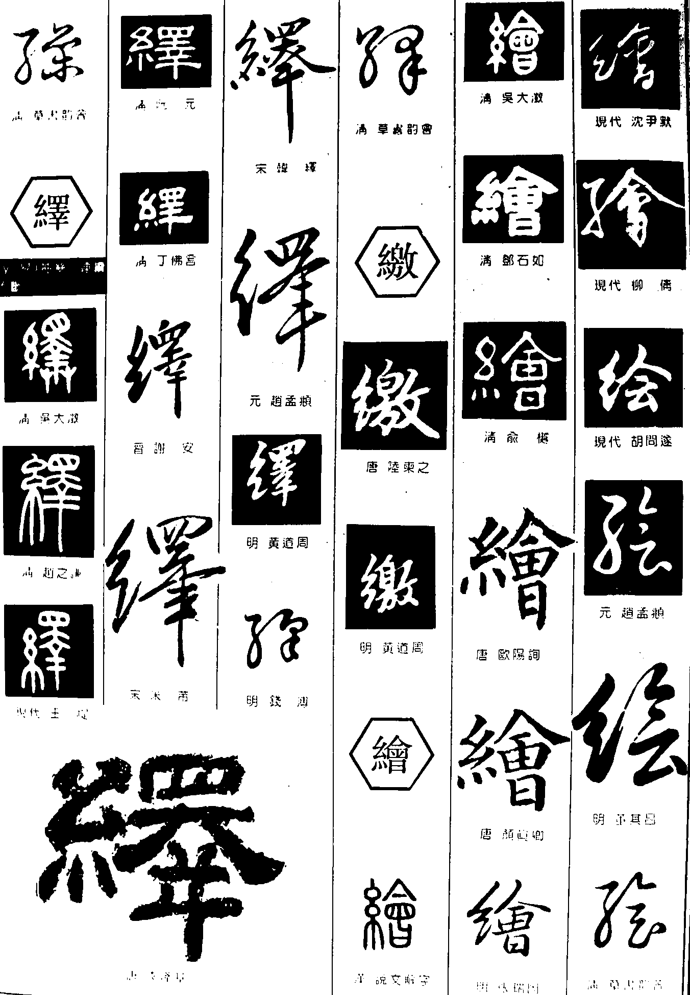 绎缴绘 艺术字 毛笔字 书法字 繁体 标志设计 