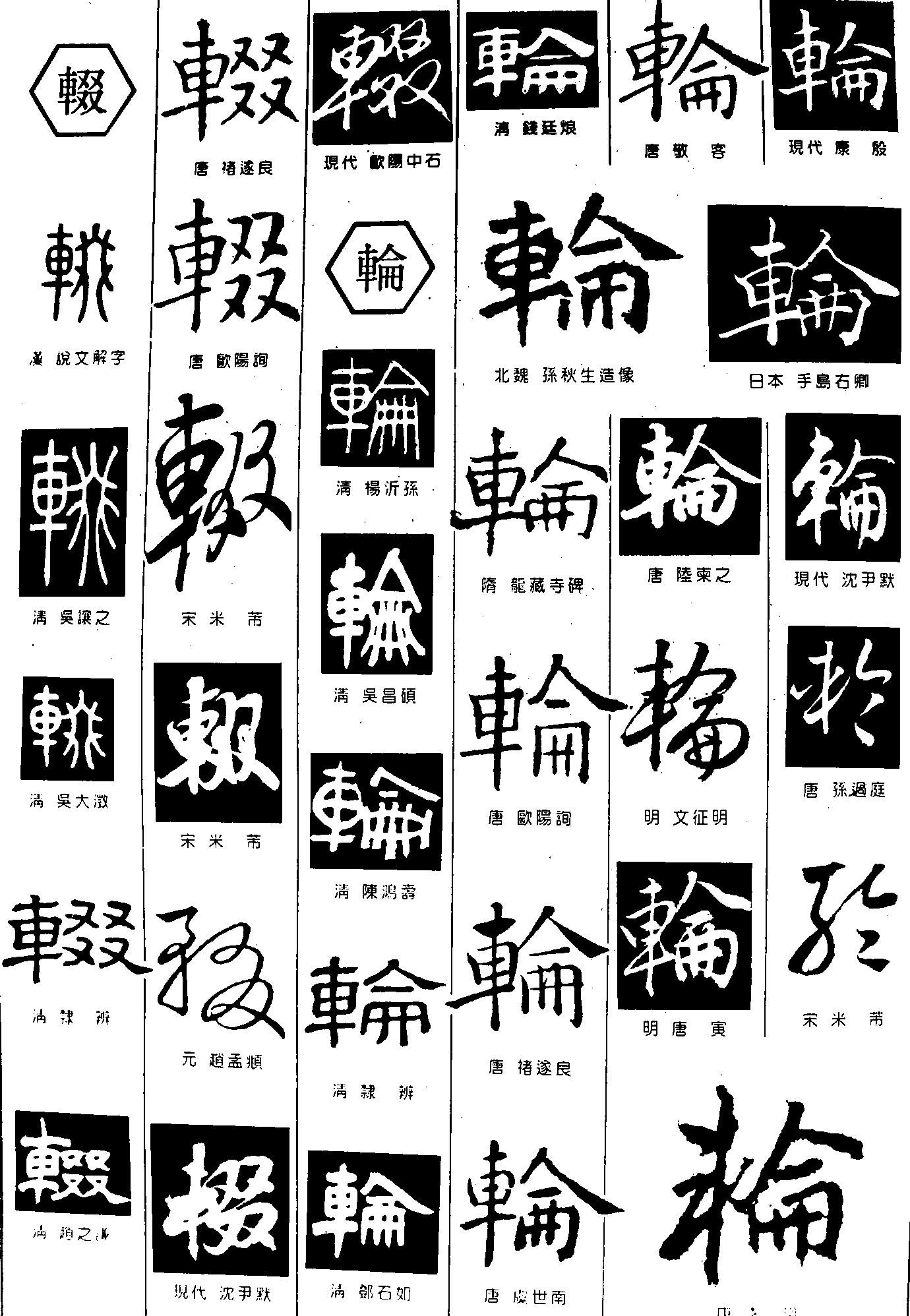 辍轮 艺术字 毛笔字 书法字 繁体 标志设计 