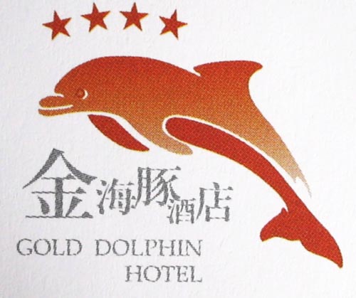 海豚 艺术字 美术字 艺术字 标志设计 标志设计 