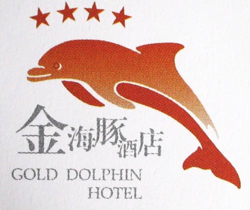 海豚 艺术字 美术字 艺术字 标志设计 标志设计 