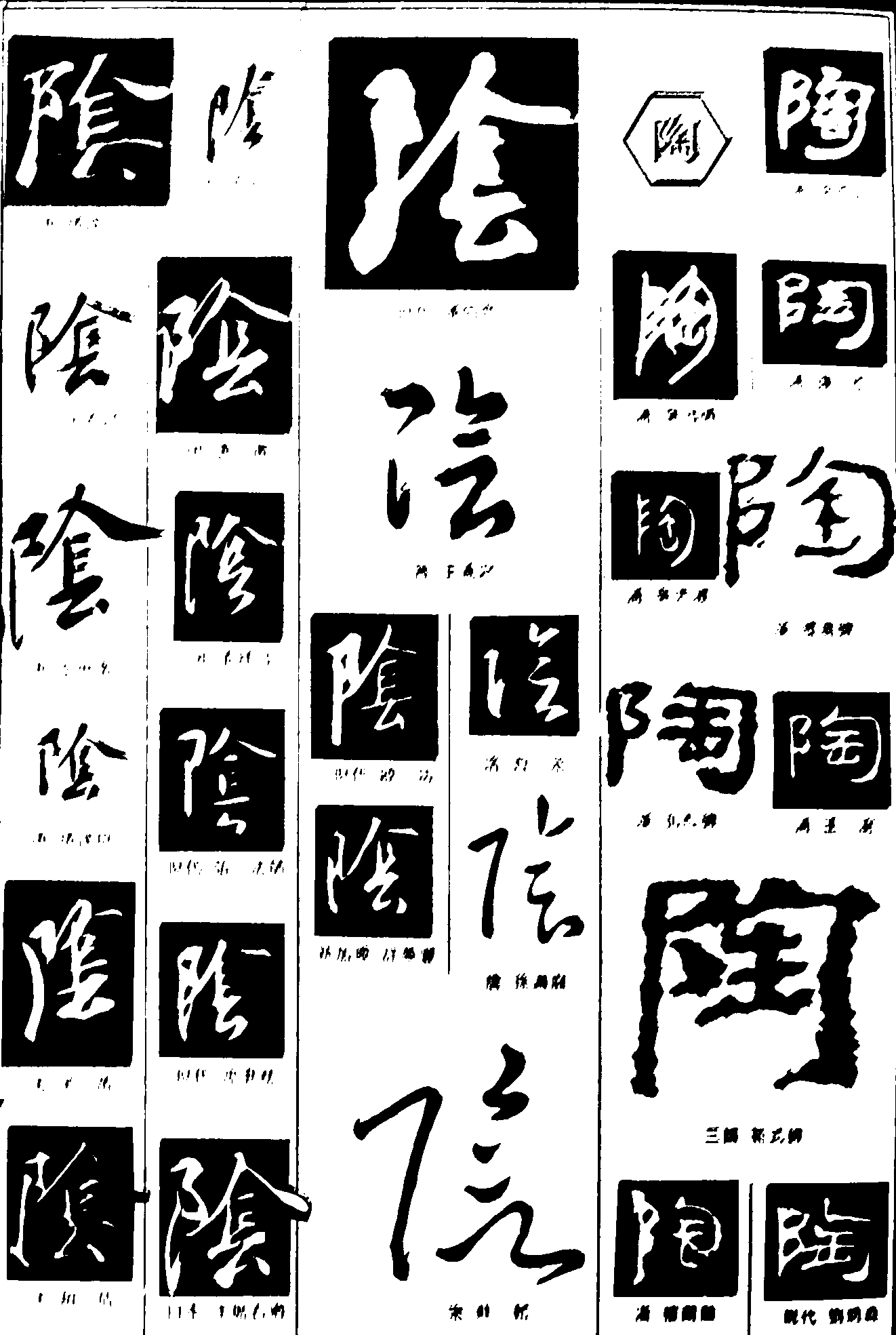 险陶 艺术字 毛笔字 书法字 繁体 标志设计 