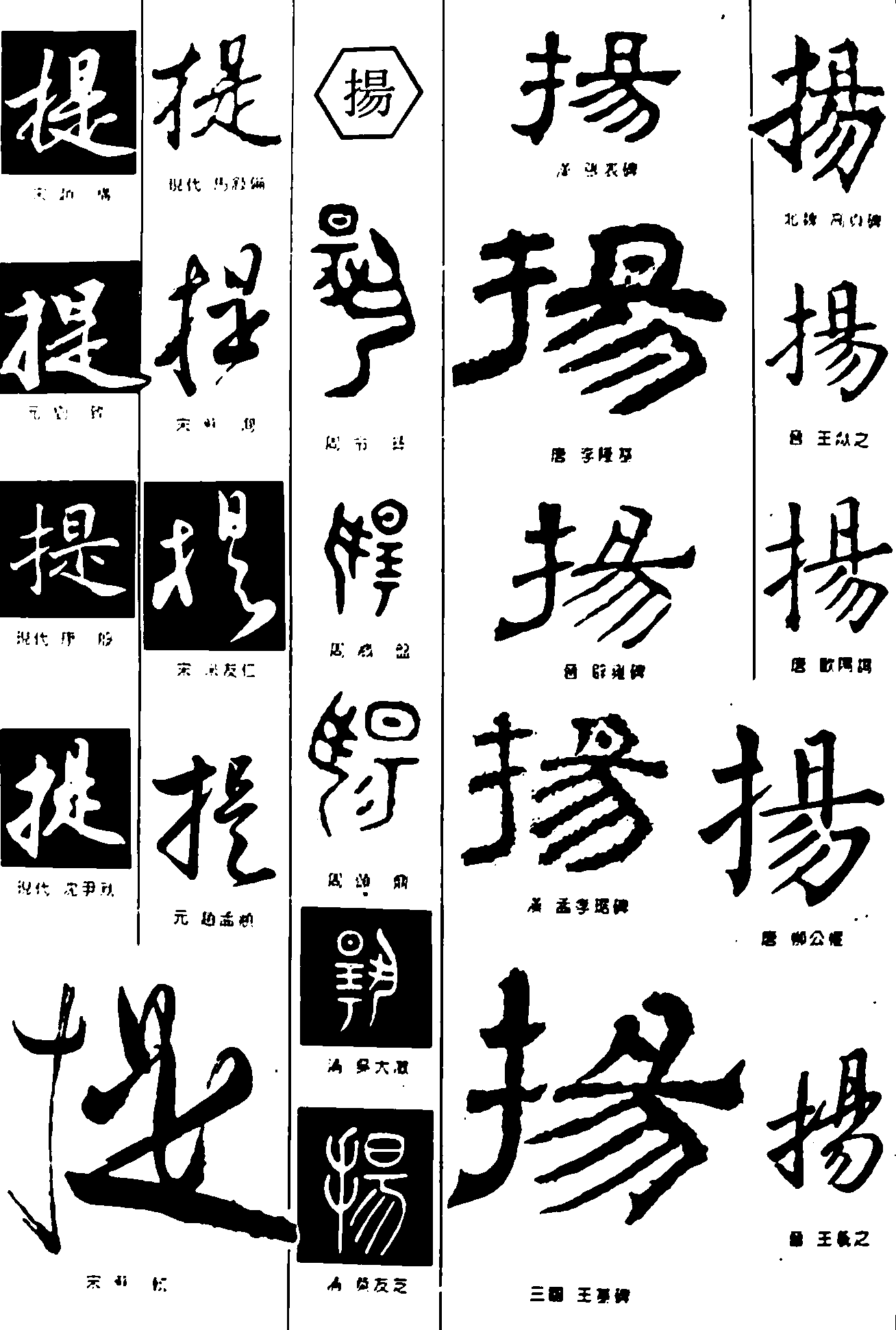 提扬 艺术字 毛笔字 书法字 繁体 标志设计 