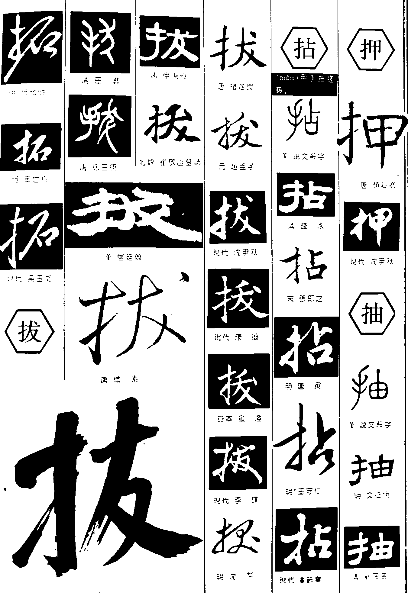拓拔拈押抽 艺术字 毛笔字 书法字 繁体 标志设计 